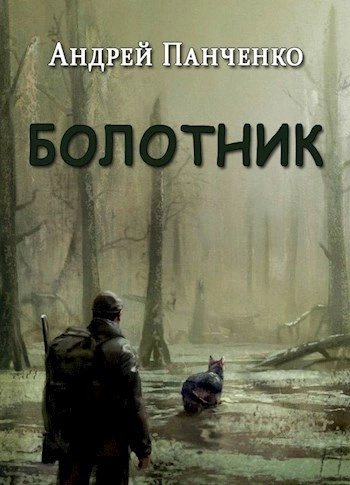 Болотник (книга 1 том 2) - Андрей Панченко - обложка книги