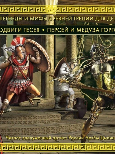 Подвиги Тесея. Персей и медуза Горгона - Николай Кун - обложка книги