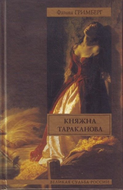 Золотая чара (Княжна Тараканова) - Фаина Гримберг - обложка книги