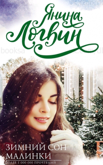Зимний сон Малинки - Янина Логвин - обложка книги