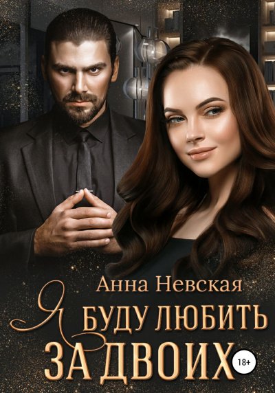 Я буду любить за двоих - Анна Невская - обложка книги