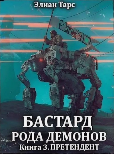 Претендент - Элиан Тарс - обложка книги