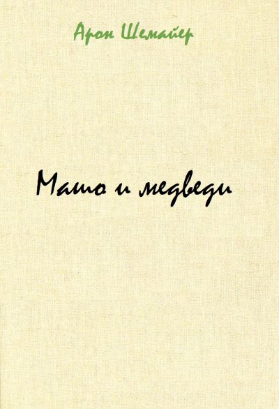 Машо и медведи - Арон Шемайер - обложка книги