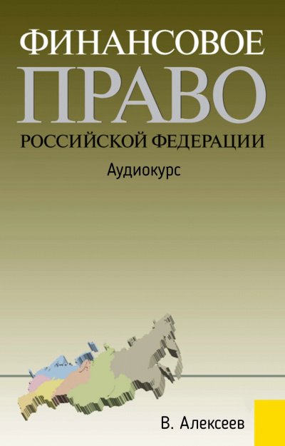 Финансовое право Российской Федерации: Аудиокурс - В. Алексеев - обложка книги