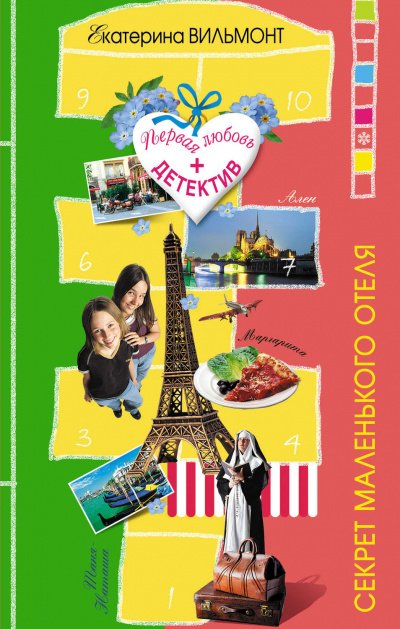 Секрет маленького отеля - Екатерина Вильмонт - обложка книги