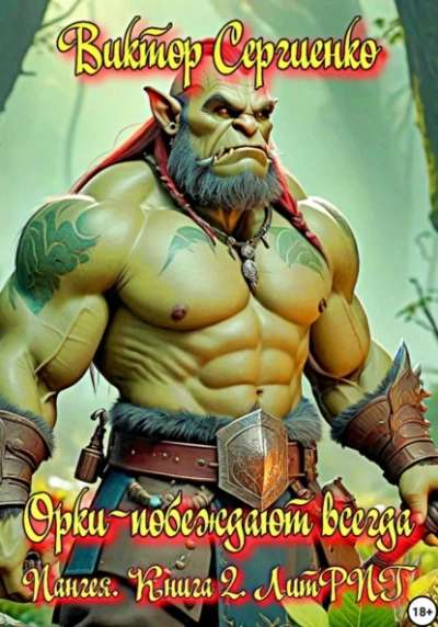 Орки – побеждают всегда - Виктор Сергиенко - обложка книги