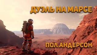 Дуэль на Марсе - Пол Андерсон - обложка книги