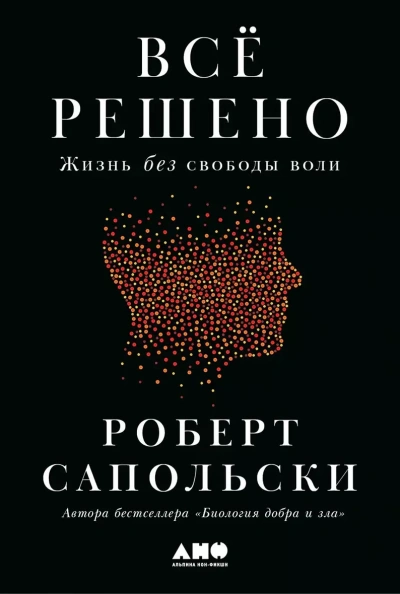 Всё решено: Жизнь без свободы воли - Роберт Сапольски - обложка книги