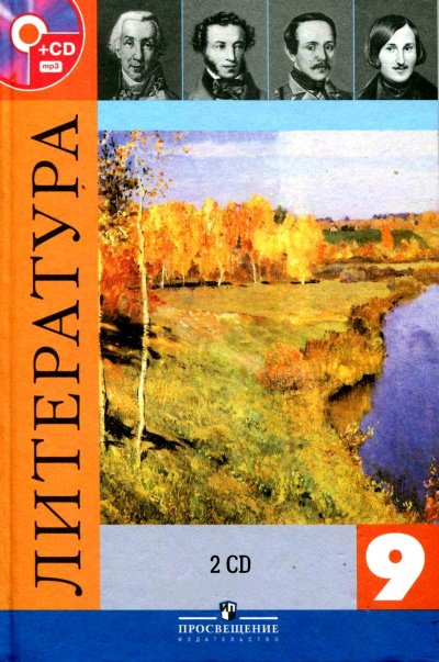 Литература — 9 класс 2 CD - обложка книги