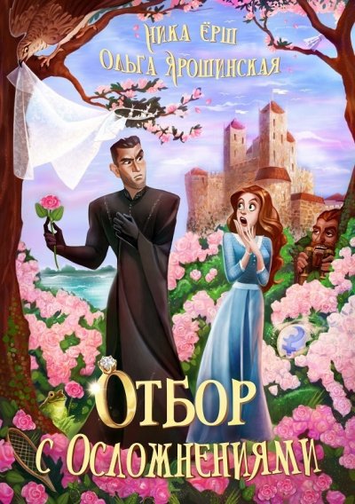 Отбор с осложнениями - Ника Ёрш, Ольга Ярошинская - обложка книги