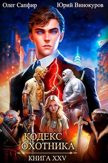Кодекс Охотника. Книга XXV - Юрий Винокуров, Олег Сапфир - обложка книги