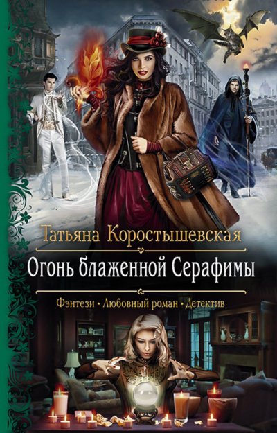 Огонь блаженной Серафимы - Татьяна Коростышевская - обложка книги