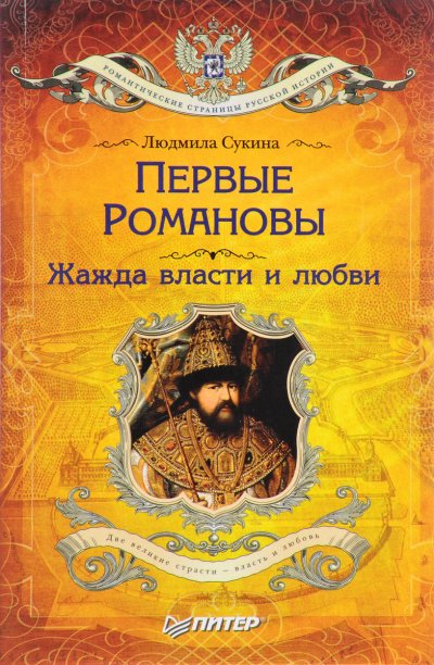 Первые Романовы. Жажда власти и любви - Людмила Сукина - обложка книги