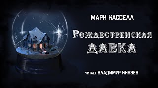 Рождественская давка - Марк Кассел - обложка книги