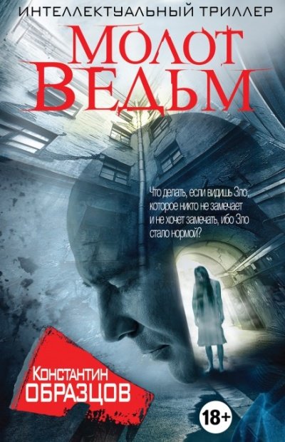Молот ведьм - Константин Образцов - обложка книги
