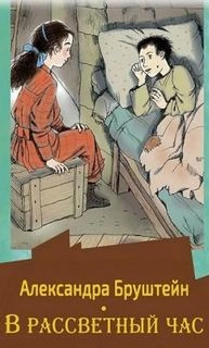 В рассветный час. Весна - Александра Бруштейн - обложка книги