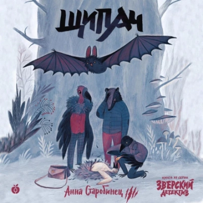 Щипач - Анна Старобинец - обложка книги