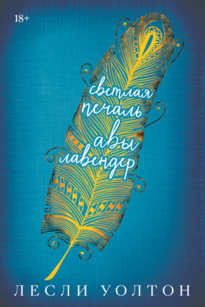 Светлая печаль Авы Лавендер - Лесли Уолтон - обложка книги