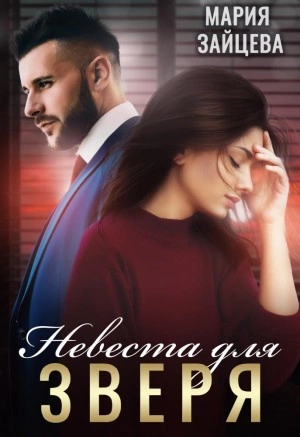 Невеста для Зверя - Мария Зайцева - обложка книги
