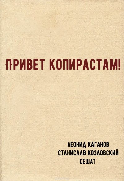 Привет копирастам! - Леонид Каганов, Станислав Козловский, Сешат - обложка книги