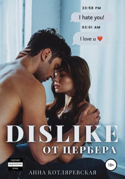 Dislike от Цербера - Анна Котляревская - обложка книги