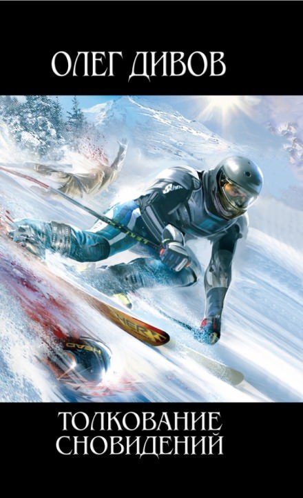 Толкование сновидений - Олег Дивов - обложка книги