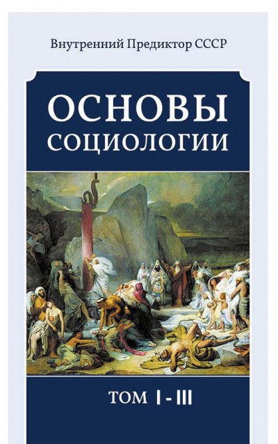 Основы социологии (3 тома) - Внутренний Предиктор СССР (ВП СССР) - обложка книги