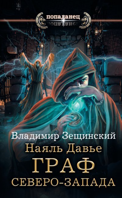 Граф северо-запада - Владимир Зещинский - обложка книги