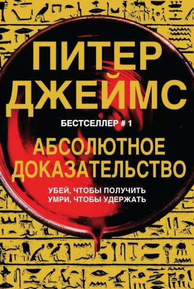 Абсолютное доказательство - Питер Джеймс - обложка книги