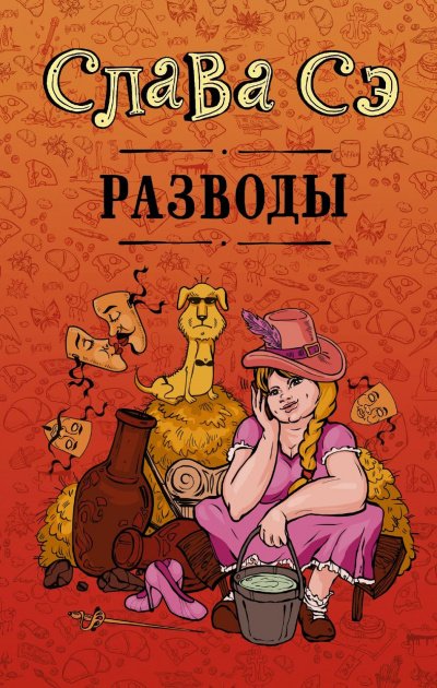 Разводы (Сборник) - Слава Сэ - обложка книги