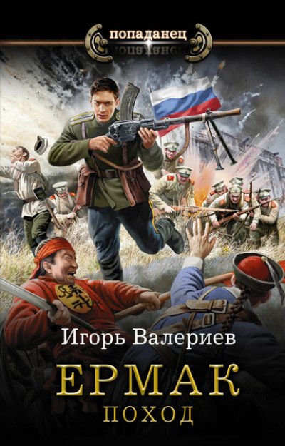Поход - Игорь Валериев - обложка книги