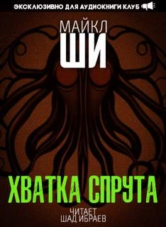 Хватка спрута - Майкл Ши - обложка книги