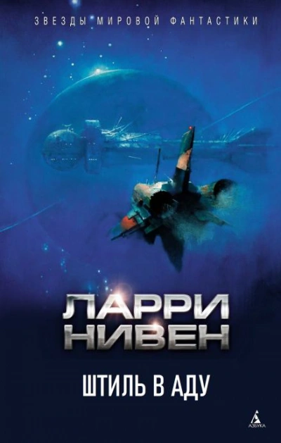 Штиль в аду - Ларри Нивен - обложка книги