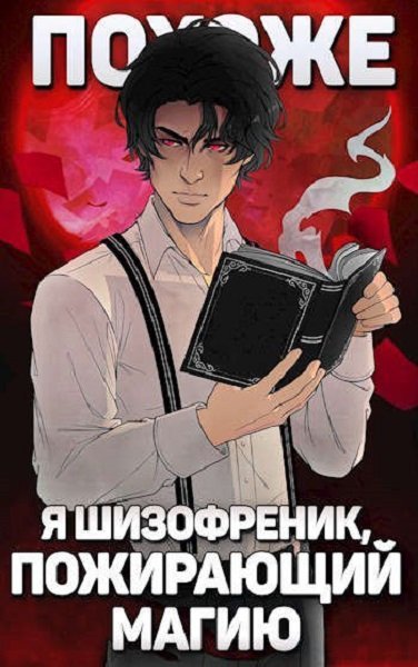Похоже, я шизофреник, пожирающий магию - Николай Новиков - обложка книги