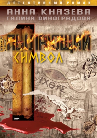 Пылающий символ. Том 1 - Анна Князева, Галина Виноградова - обложка книги