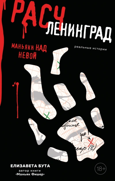 Расчленинград. Маньяки над Невой - Елизавета Бута - обложка книги
