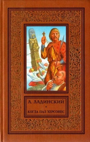 Когда пал Херсонес - Антонин Ладинский - обложка книги