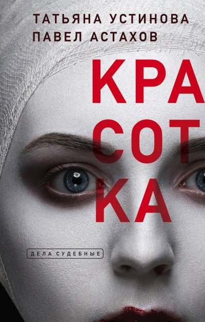 Красотка - Татьяна Устинова, Павел Астахов - обложка книги