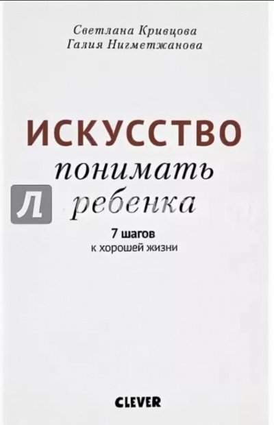 Искусство понимать ребенка. 7 шагов к хорошей жизни - Светлана Кривцова, Галия Нигметжанова - обложка книги