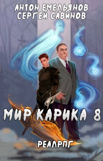 Братство Обмана - Антон Емельянов, Сергей Савинов - обложка книги