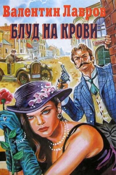 Блуд на крови - Валентин Лавров - обложка книги