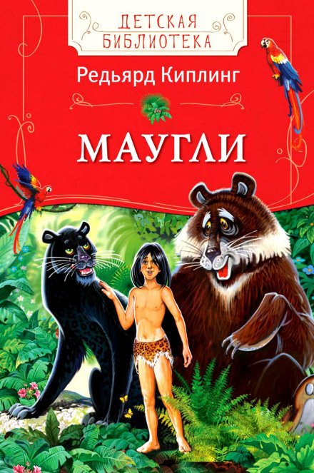Маугли (Книга джунглей) - Редьярд Киплинг - обложка книги