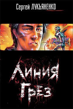 Линия грез - Сергей Лукьяненко - обложка книги