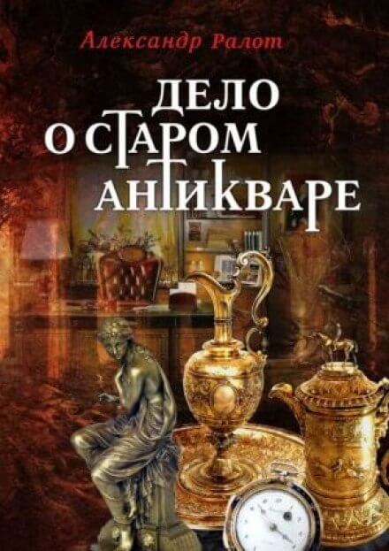 Дело о старом антикваре - Александр Ралот - обложка книги