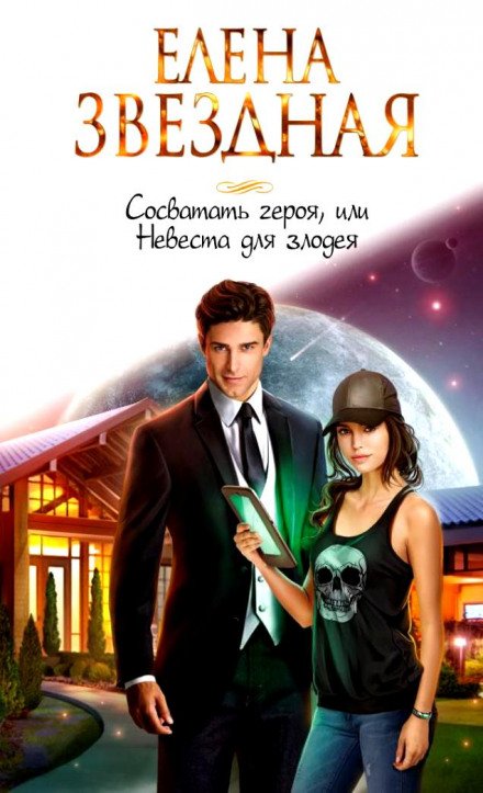 Сосватать героя, или Невеста для злодея - Елена Звёздная - обложка книги