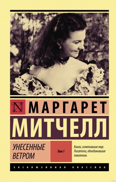 Унесенные ветром. Книга 1 - Маргарет Митчелл - обложка книги