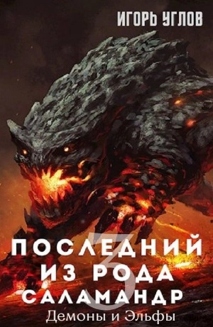 Демоны и Эльфы - Игорь Углов - обложка книги