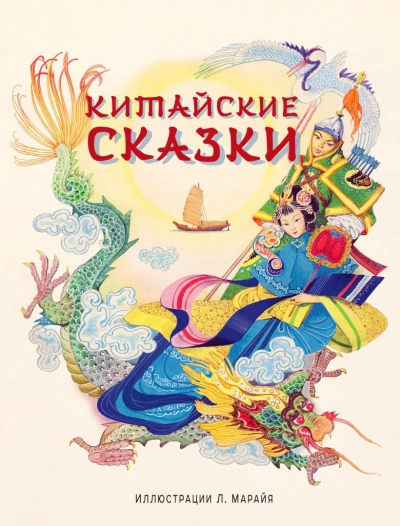 Китайские народные сказки - обложка книги