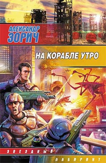 На корабле утро - Александр Зорич - обложка книги