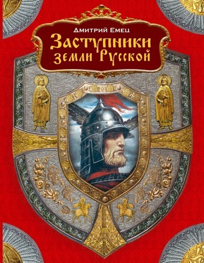 Заступники земли Русской (1-2) - Дмитрий Емец - обложка книги